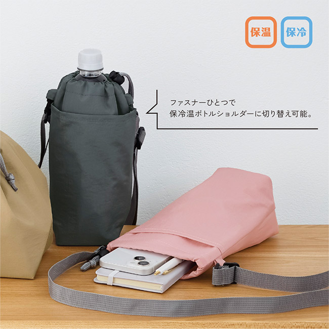 保冷温スイッチ・やわらか撥水ショルダー（SNS-0900095）ファスナーで切替可能