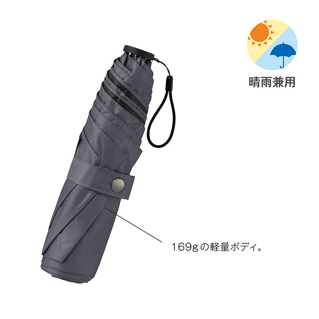 ライトウェイト遮光折り傘(晴雨兼用)(SNS-0900103)169gの軽量ボディ