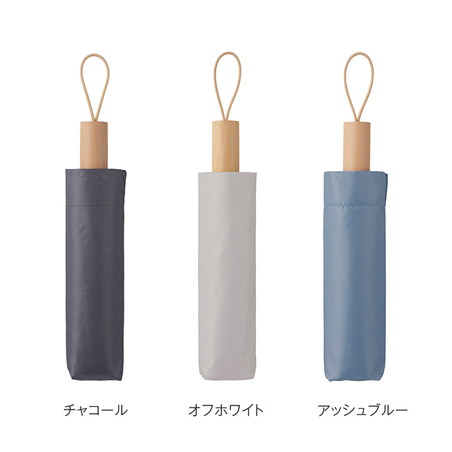 ウッドハンドル遮光耐風折り傘(晴雨兼用)(SNS-0900104)カラーバリエーション
