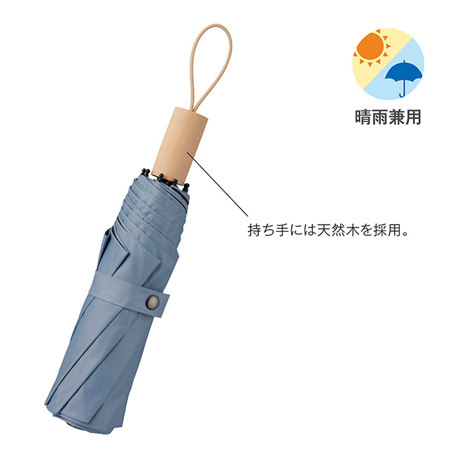 ウッドハンドル遮光耐風折り傘(晴雨兼用)(SNS-0900104)持ち手には天然木を採用