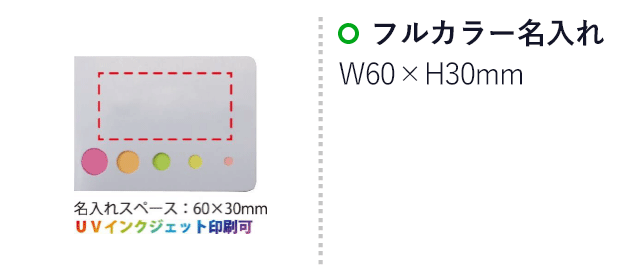 名刺が入る!5色付箋メモセット（ssSJ-07）名入れ画像　プリント範囲W60×H30mm