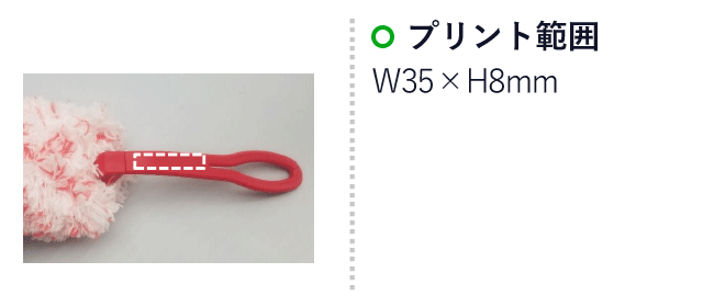 ふわもこ折りたたみモップ（ssSJ-13）名入れ画像　プリント範囲W35×H8mm