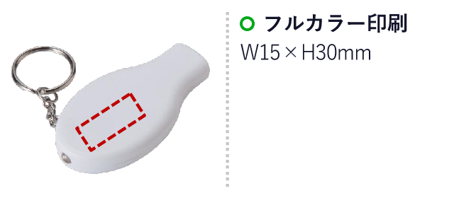 反射板付ライトホイッスルキーホルダー（ssSJ-16F）名入れ画像　プリント範囲W15×H30mm