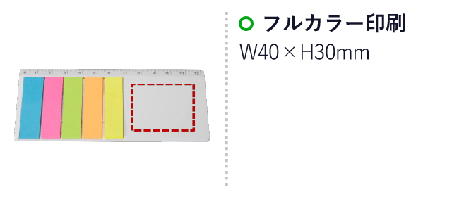 ふせんto定規（ssSJ-18F）名入れ画像　プリント範囲W40×H30mm