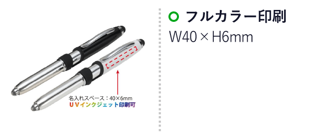 スマホに便利なライト付タッチ・ボールペン（ssSJ-28P）名入れ画像　プリント範囲W10×H50mm