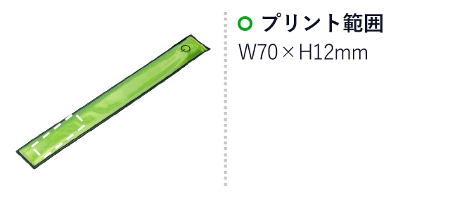 ライトdeリストバンド（ssSJ-30B）名入れ画像　プリント範囲W70×H12mm