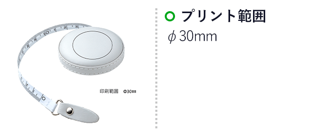 PUメジャー（SNS-2600018）名入れ画像　φ30mm