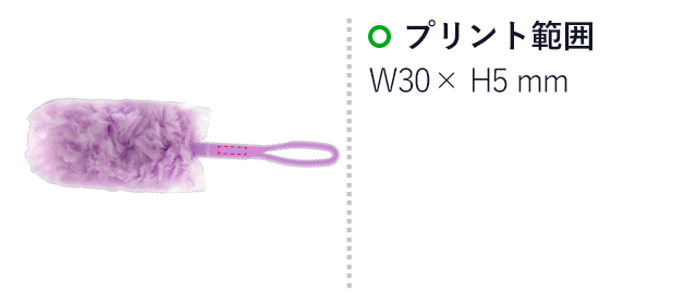 折りたたみｄｅふわもこモップ（SNS-2600024）名入れ画像 プリント範囲W30×H5mm