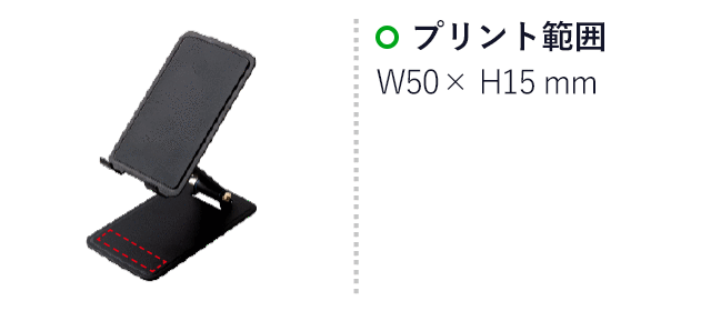 折りたたみｄｅスマホ・タブレットスタンド（SNS-2600025）名入れ画像 プリント範囲W50×H15mm