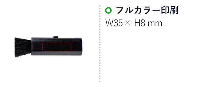 ミニブラシクリーナー（SNS-2600027）名入れ画像 プリント範囲W15×H40mm