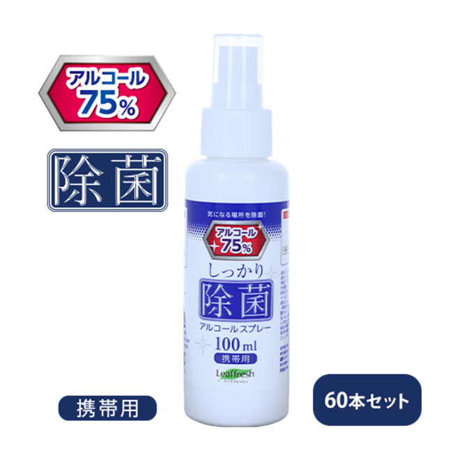 除菌アルコール（高濃度75％）スプレー100ml（tEC-0015）