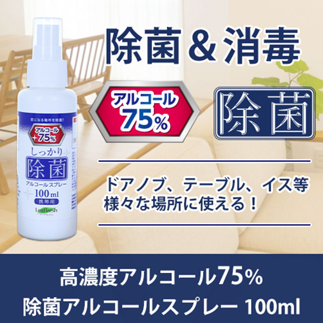 除菌アルコール（高濃度75％）スプレー100ml（tEC-0015）ドアノブ、テーブル、イス等、様々な場所に使える！