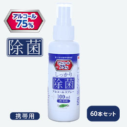 【事業者用】除菌アルコール（高濃度75％）スプレー100ml