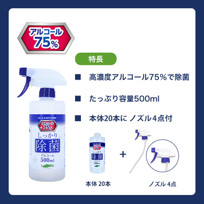 除菌アルコール（高濃度75％）スプレー500ml＋ノズルセット（tLC-0007）特徴