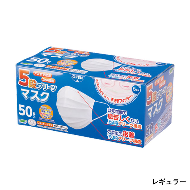 ５段プリーツマスク　すきまフィッター付　５０枚入り（tLC-1000-025-26）レギュラー