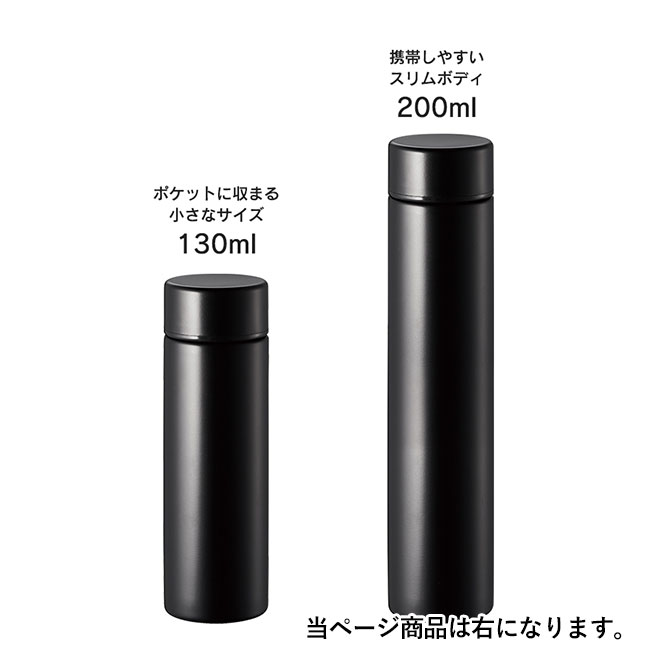 ポケットサーモボトルロング 200ml（SNS-0300003）当ページ商品は右になります。