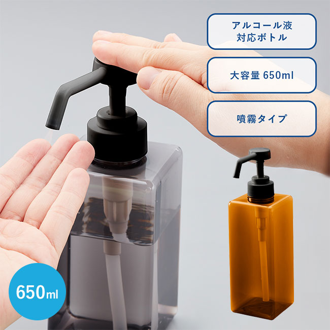 アルコール用プッシュボトル650ml（SNS-0300004）