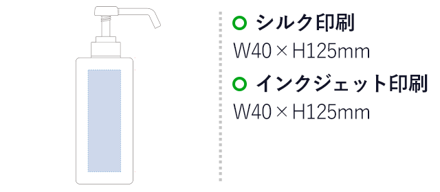 アルコール用プッシュボトル650ml（SNS-0300004）名入れ画像　シルク印刷：W40×H125mm　インクジェット印刷：W40×H125mm