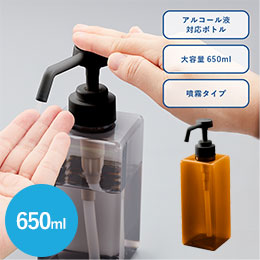 アルコール用プッシュボトル650ml