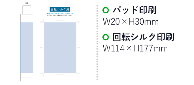 ITSUMOスリムボトル折りたたみ傘（SNS-0300013）名入れ画像　回転シルク印刷：W114×H177mm　パッド印刷：W20×H30mm