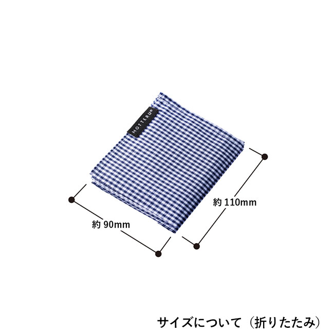 MOTTERUポケスク ハンカチ ギンガムチェック（SNS-0300014）サイズについて（折りたたみ）