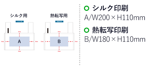 不織布BENTOバッグ（SNS-0300018）　シルク印刷：A/W200×H110mm　熱転写印刷：B/W180×H110mm