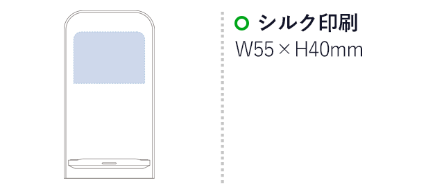 スタンドワイヤレス充電器 5W（SNS-0300022）シルク印刷：W55×H40mm