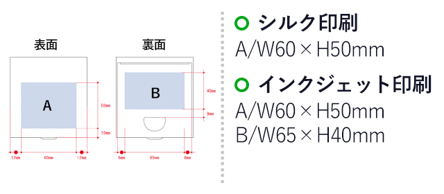 コンパクトブラシ＆ダストパン（SNS-0300025）シルク印刷：A/W60×H50mm　インクジェット印刷：A/W60×H50mm　B/W65×H40mm