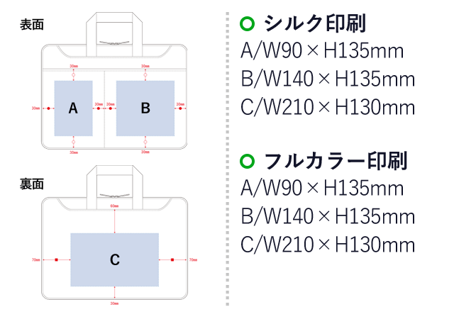 ハンドルがしまえるPCバッグ（SNS-0300026）シルク印刷：A/W90×H135mm　B/W140×H135mm　C/W210×H130mm　フルカラー印刷：A/W90×H135mm　B/W140×H135mm　C/W210×H130mm