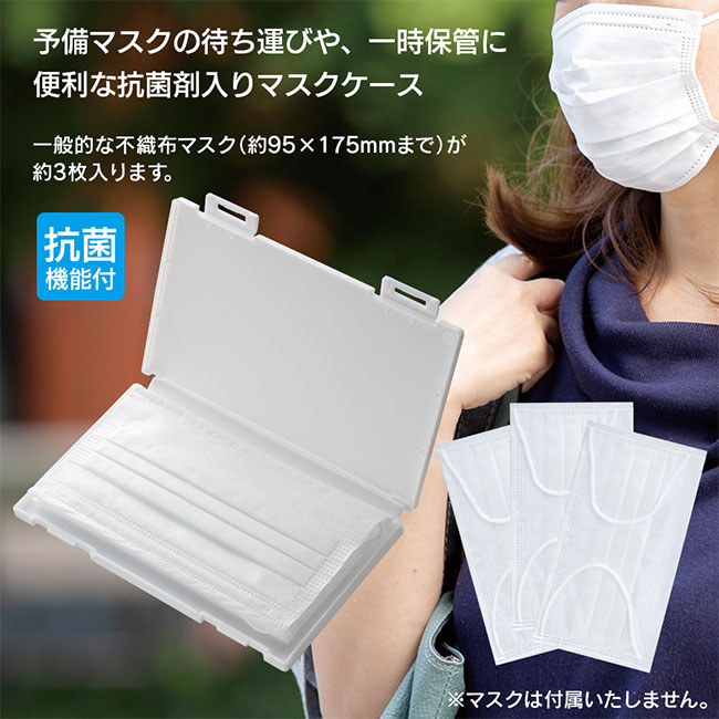 抗菌マスクケース（SNS-0300027）不織布マスクが3枚入ります