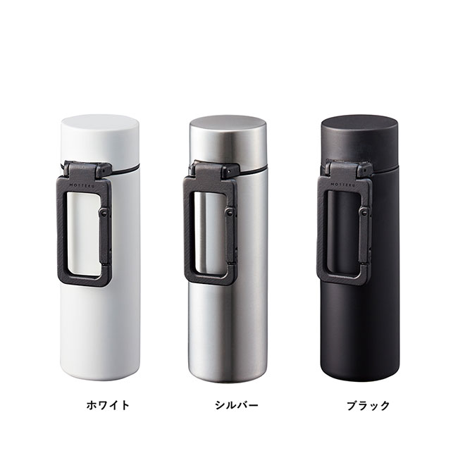 MOTTERUカラビナハンドルサーモボトル　130ml（SNS-0300033）カラー展開