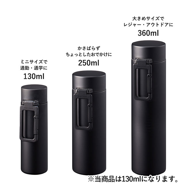 MOTTERUカラビナハンドルサーモボトル　130ml（SNS-0300033）サイズ展開