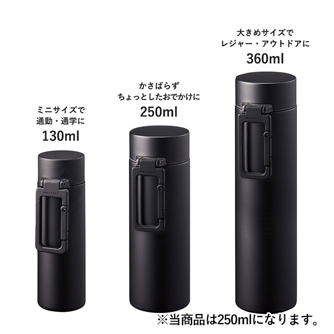 MOTTERUカラビナハンドルサーモボトル　250ml（SNS-0300034）サイズ展開