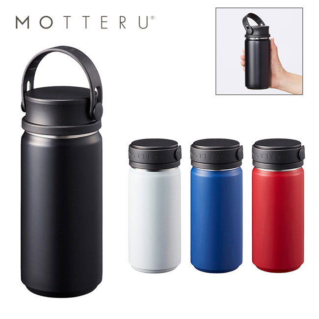 MOTTERUサーモハンドルスタイルボトル　350ml（SNS-0300037）