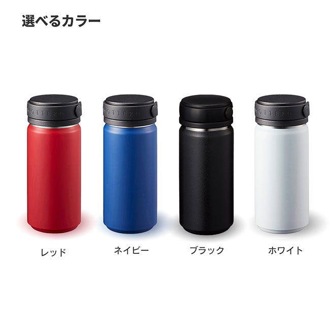 MOTTERUサーモハンドルスタイルボトル　350ml（SNS-0300037）カラー展開