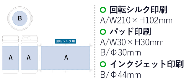 MOTTERUサーモハンドルスタイルボトル　350ml（SNS-0300037）回転シルク印刷：A/W210×H102mm　パッド印刷：A/W30×H30mm　B/Φ30mm　インクジェット印刷：B/Φ44mm