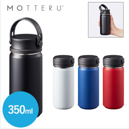 MOTTERUサーモハンドルスタイルボトル　350ml【在庫限り商品】