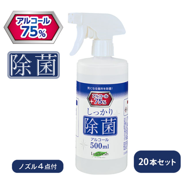 しっかり除菌アルコールスプレー500ml　ホワイトノズル　20本セット（SNS-0300042）