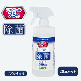 しっかり除菌アルコールスプレー500ml　ホワイトノズル　20本セット