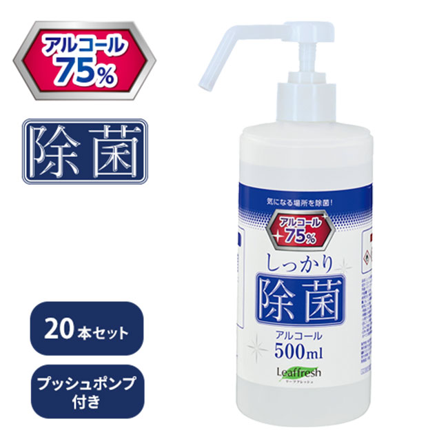 しっかり除菌アルコール 500ml　プッシュポンプ（SNS-0300043）