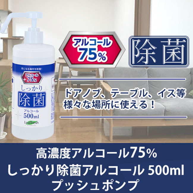 しっかり除菌アルコール 500ml　プッシュポンプ（SNS-0300043）ドアノブ・椅子など様々な場所で使える