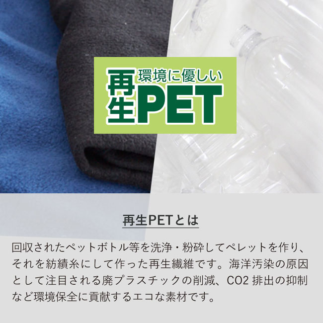 エコブランケット(再生PET) ミニ【在庫限り商品】（SNS-0300049）再生PETとは