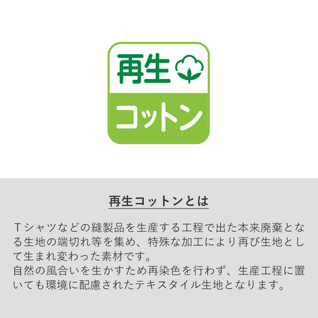 シャンブリックキャンバスボックストート（SNS-0300054）再生コットンとは