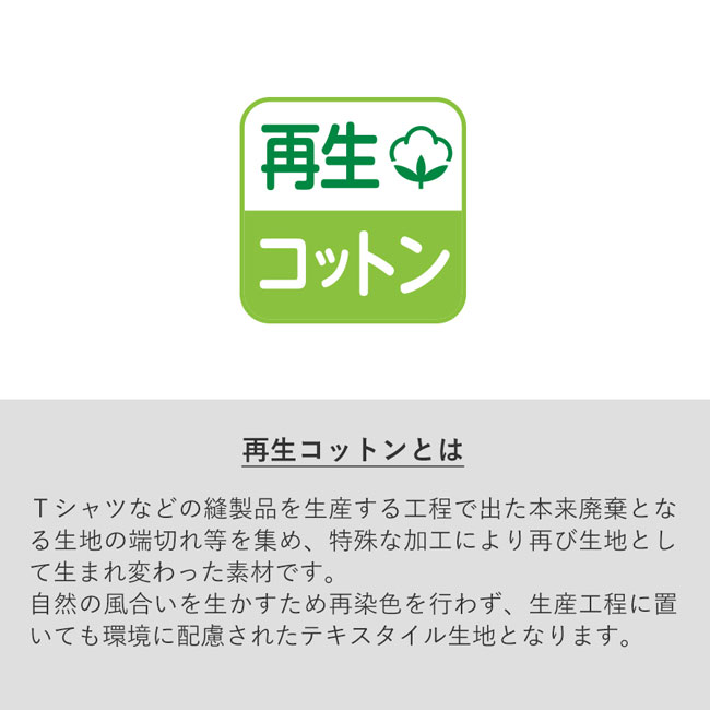 シャンブリックキャンバスショルダートート（SNS-0300055）再生コットンとは