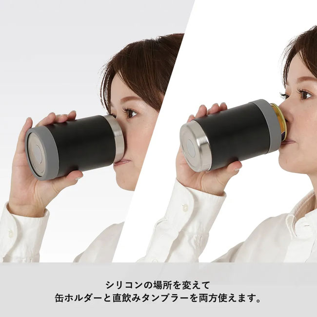 缶ホールドサーモタンブラー【一部カラー在庫なし】（SNS-0300064）缶ホルダーと直飲みタンブラーの2WAY