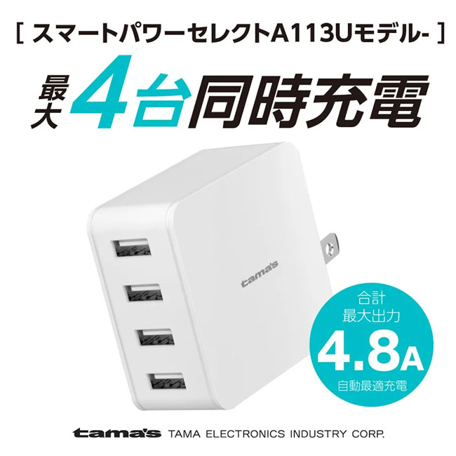 コンセントチャージャー 4.8A USB−A×4ポート（SNS-0300066）4台同時充電可能