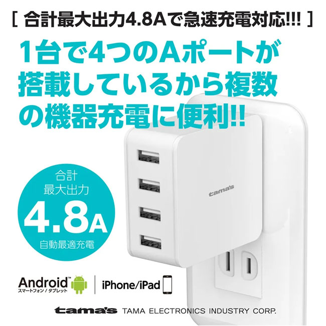 コンセントチャージャー 4.8A USB−A×4ポート（SNS-0300066）複数の機器充電に便利