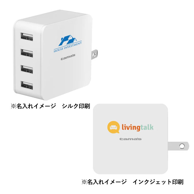 コンセントチャージャー 4.8A USB−A×4ポート（SNS-0300066）名入れイメージ　シルク印刷、インクジェット印刷