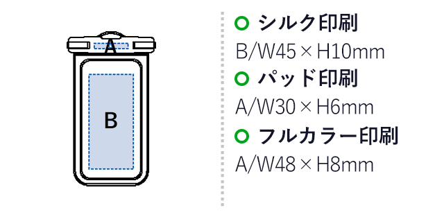 モバイルウォータープルーフポーチ 6.7インチ（SNS-0300068）名入れ画像　シルク印刷：B/W45×H10mm　パッド印刷：A/W30×H6mm　フルカラー印刷：A/W48×H8mm　B/W60×H80mm