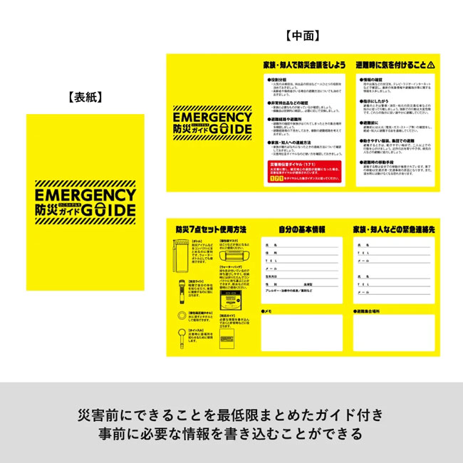 防災緊急7点セット ボトルタイプ（SNS-0300071）使用イメージ